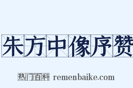 朱方中像序赞是什么意思的图片